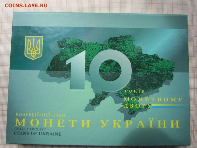 Украина Годовой Набор НБУ 2008г 10 лет Мон. двору,без ошибки - 2008д.JPG