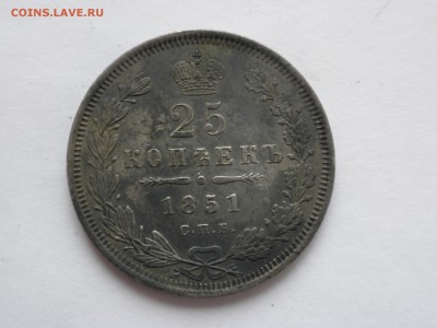 25 копеек 1851 года - до 14.08.2016 г. - 25 2