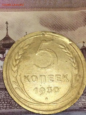 5 копеек 1930 БРАК!!! ДО 10.08.16 СТАРТ С 200 - 33FuT29nFPg