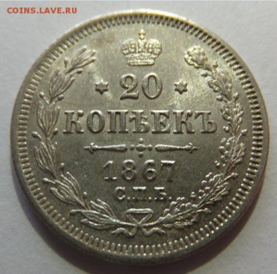 20 копеек 1865. 1867. 1868. - 1 (1)