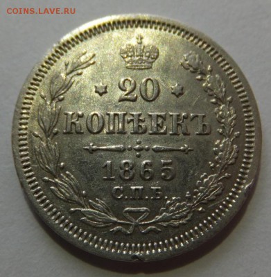 20 копеек 1865. 1867. 1868. - 3 (1)