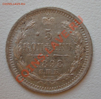 5 копеек 1898 Оценка - DSC02716.JPG