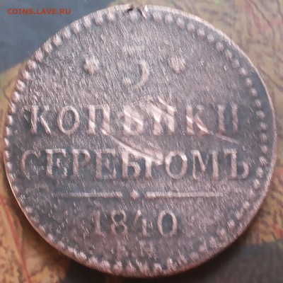 3 копейки 1840г. ем Оценка. - 20160810_120511-1