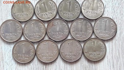 1 рубль ммд 1992 года. 13 штук. До 18.08.16. - IMG_20160810_091133_0