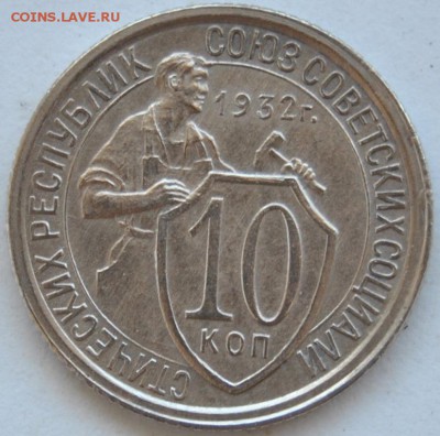 10 копеек 1932 г. UNC - 6.JPG