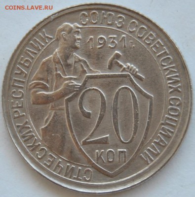 20 копеек 1931 г - DSC_0384.JPG