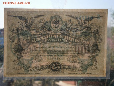 25 рублей 1917г. Одесса UNC  до 22.00мск 13.08.16 - P8090024.JPG