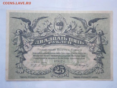 25 рублей 1917г. Одесса UNC  до 22.00мск 13.08.16 - P8090022.JPG