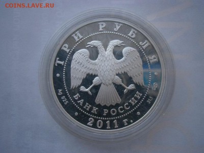 3 рубля 2011г. 170 лет Сбербанку - P8090001.JPG