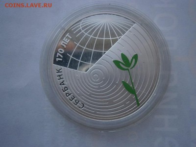 3 рубля 2011г. 170 лет Сбербанку - P8090002.JPG