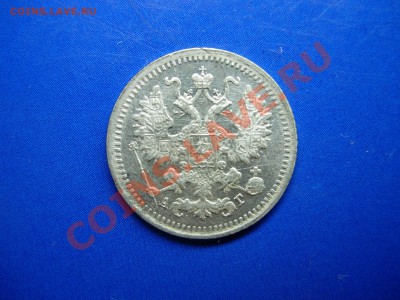 5 копеек 1898 Оценка - DSCN6383.JPG