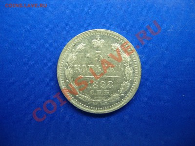 5 копеек 1898 Оценка - DSCN6400.JPG