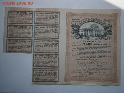 Об-я Заем Свободы.100р.1917г.С купонами UNC 22.00мск13.08.16 - P8090037.JPG