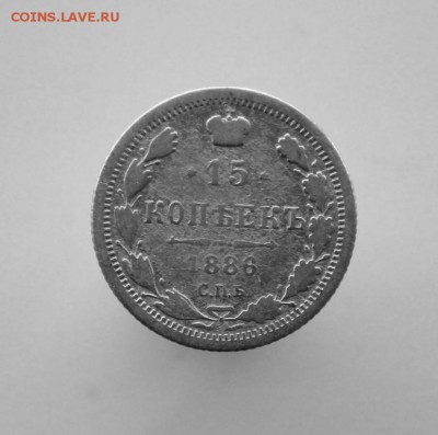 15 копеек 1886 года СПБ-АГ до 13 августа в 22-00 по Москве - IMG_9884.JPG