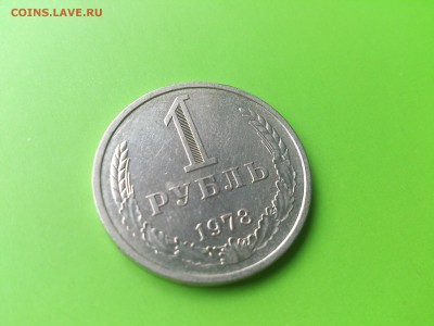 1 руб 1978 до 16.08.16 _22.10 мск - DSC_6138.JPG