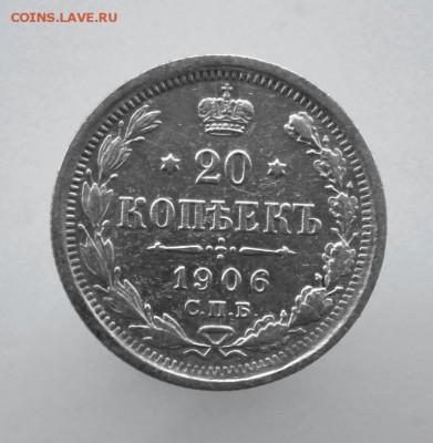 20 копеек 1906 года СПБ-ЭБ до 13 августа в 22-00 по Москве - IMG_9880.JPG
