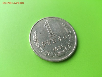 1 руб 1981 до 16.08.16 _22.10 мск - DSC_6151.JPG