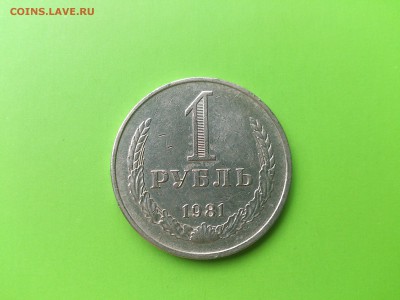 1 руб 1981 до 16.08.16 _22.10 мск - DSC_6150.JPG