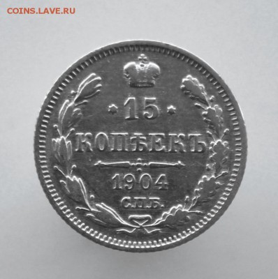 15 копеек СПБ-АГ 1904 года до 13 августа в 22-00 по Москве - IMG_9882.JPG