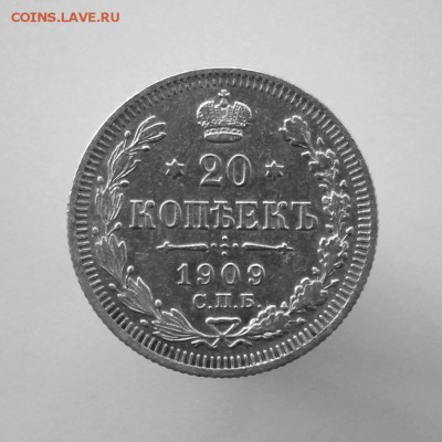 20 копеек 1909 года СПБ-ЭБ до 13 августа в 22-00 по Москве - IMG_9862.JPG