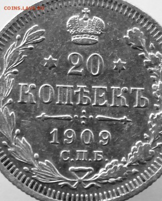 20 копеек 1909 года СПБ-ЭБ до 13 августа в 22-00 по Москве - IMG_9861.JPG
