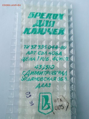 Брелок на ключи ,Чайка,,в упаковке,1991 год!11.08.16 в 22.00 - IMG_20160807_194110