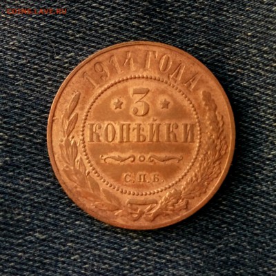 3 коп 1914,до 15.08 - 42yTNEOQcFc