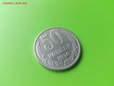 50 копеек 1976 до16.08.16 _22.10 мск - DSC_6108.JPG