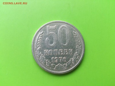 50 копеек 1976 до16.08.16 _22.10 мск - DSC_6106.JPG