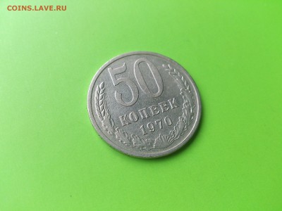 50 коп 1970 до 16.08.16  _22.10 мск - DSC_6114.JPG