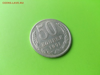 50 коп 1971 до 16.08.16 _22.10 мск - DSC_6122.JPG