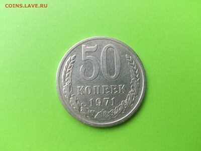 50 коп 1971 до 16.08.16 _22.10 мск - DSC_6119.JPG