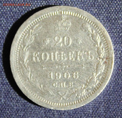 20 копеек 1906г. ГЛАДКИЙ ГУРТ. - IMG_2756.JPG