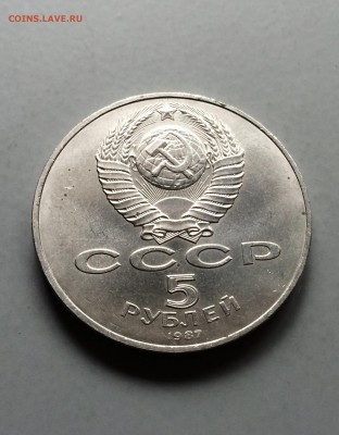 5 руб. 1987 год.70 лет ВОСР Шайба.  до 15.08.2016 - IMG_4234.JPG