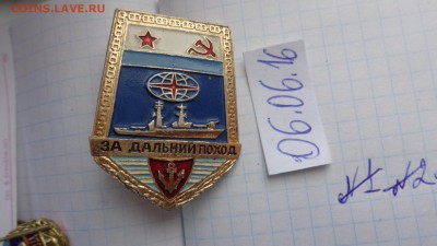 Жетон: За дальний поход № 4 "Лопата"15.8 в 21-00 мск - DSC00906.JPG