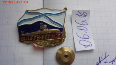 Жетон: За дальний поход  РФ   15.8 в 21-00 мск - DSC00912.JPG