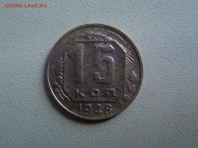 15 копеек 1948 - IMG485