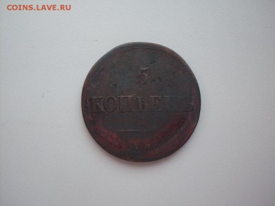 НЕЧАСТАЯ !!!  5 копеек  1839  Е.М  НА : ДО  16.08.2016  13-0 - SDC12398.JPG