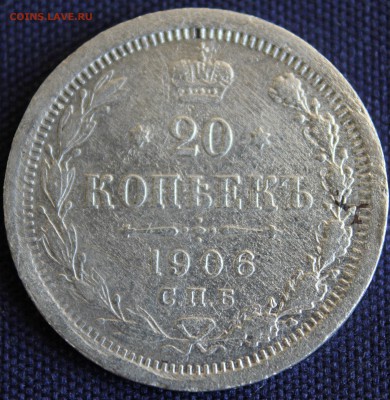 20 копеек 1906г. ГЛАДКИЙ ГУРТ. - IMG_2813