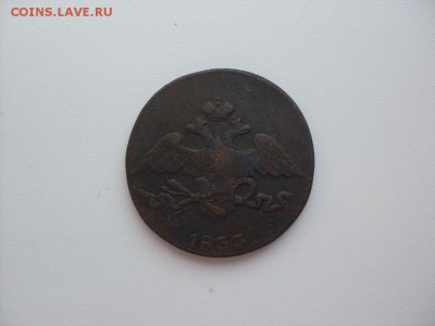 НЕЧАСТАЯ !!! 5 копеек 1833 С.М : ДО 16.08.2016 13-00 МСК - SDC12395.JPG