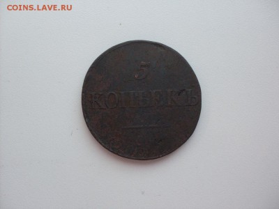 НЕЧАСТАЯ !!! 5 копеек 1833 С.М : ДО 16.08.2016 13-00 МСК - SDC12394.JPG