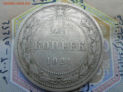 20 Копеек 1921 год - RSCN4811[1].JPG