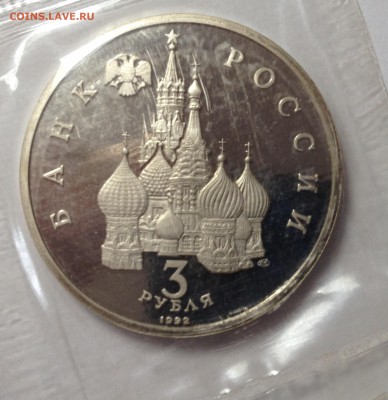 3 рубля 1992 г НЕВСКИЙ запайка  ПРУФ до 13,08 до 23,00 мск - 009.JPG