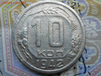 10 Копеек 1942 - RSCN4814[1].JPG