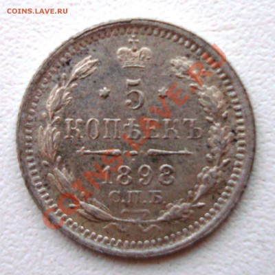 5 копеек 1898 Оценка - DSC02724.JPG