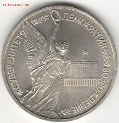 1 рубль 1992, Суверенитет, АЦ. До 12.08 - 1
