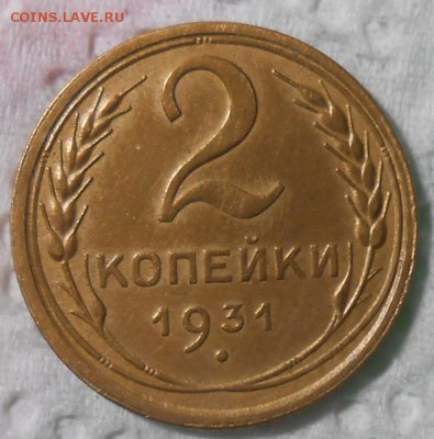 2 копейки 1931 года , хорошей сохранности.до 22.00.13.08.201 - DSCN4826_cr