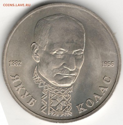 1 рубль 1992, Колас, АЦ. До 12.08 - 1