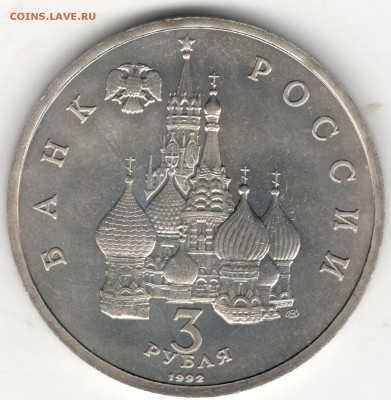 3 рубля 1992, Невский, АЦ. До 12.08 - 4