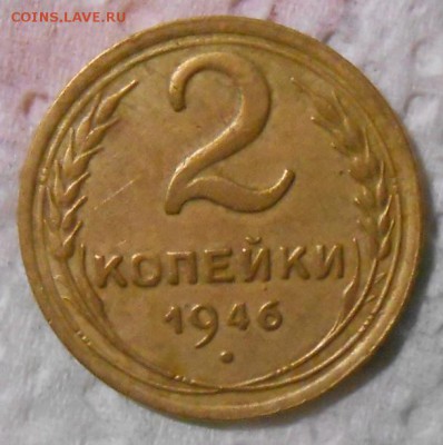 2 копейки 1946г AU до 22.00.13.08.2016г - DSCN4842_cr